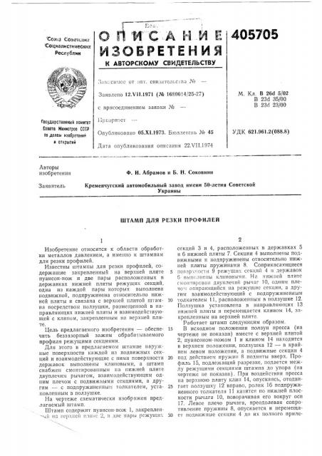 Штамп для резки профилей (патент 405705)