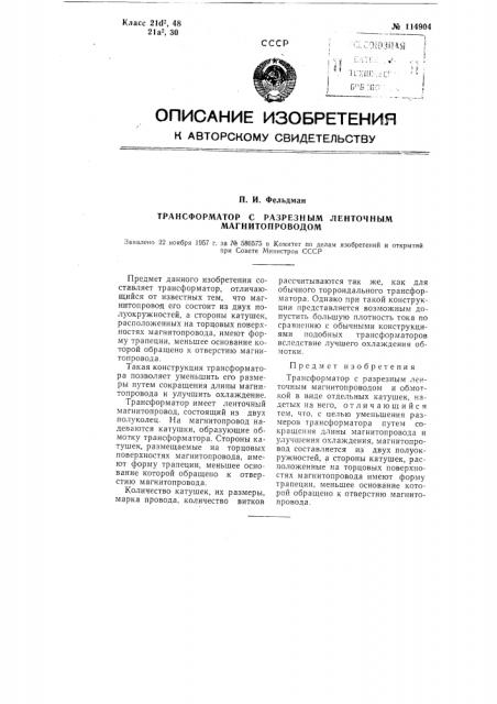 Трансформатор с разрезным ленточным магнитопроводом (патент 114904)