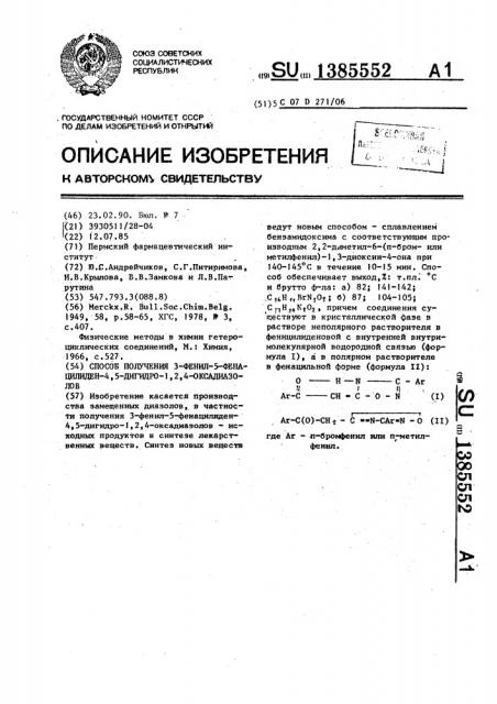 Способ получения 3-фенил-5-фенацилиден-4,5-дигидро-1,2-4- оксадиазолов (патент 1385552)