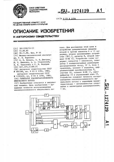 Генератор квазипуассоновского импульсного потока (патент 1274129)
