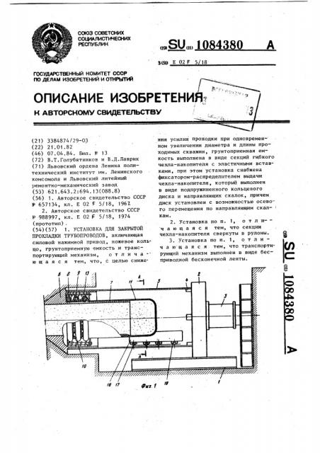 Установка для закрытой прокладки трубопроводов (патент 1084380)