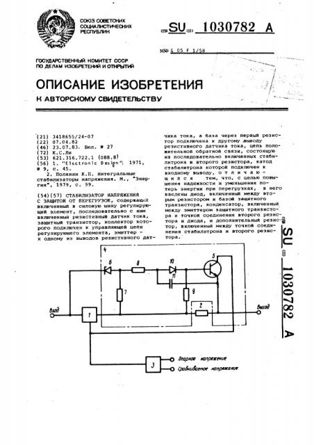 Стабилизатор напряжения с защитой от перегрузок (патент 1030782)