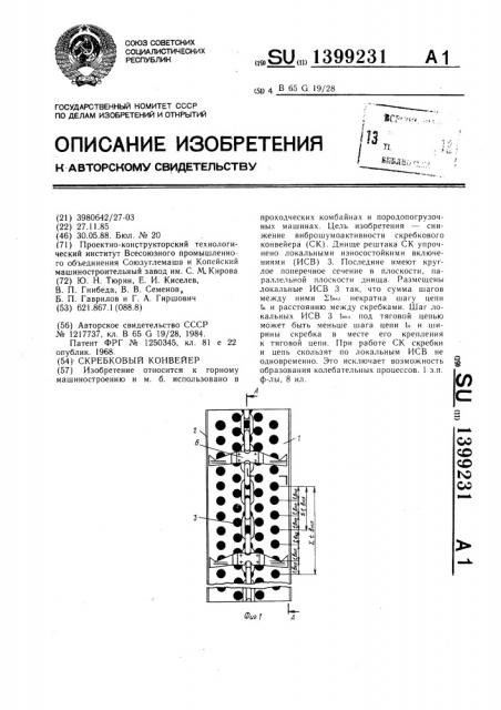 Скребковый конвейер (патент 1399231)