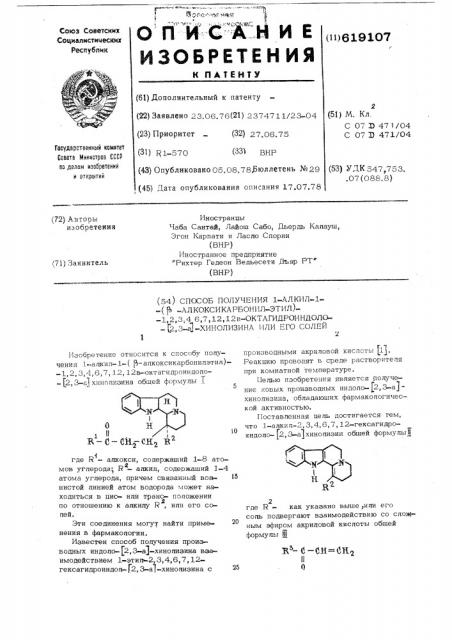 Способ получения 1-алкил-1( -алкоксикарбонилэтил)1,2,3,4,6, 7,12,12в-октагидроиндоло (2,3-а) хинолизина или его солей (патент 619107)