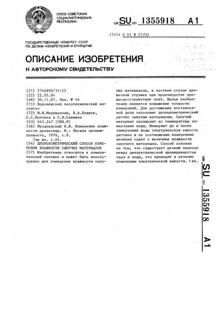 Диэлькометрический способ измерения влажности сыпучих материалов (патент 1355918)