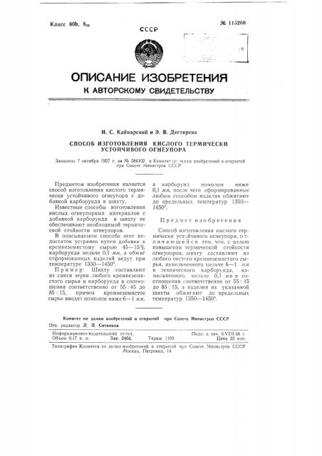 Способ изготовления кислого термически устойчивого огнеупора (патент 115260)