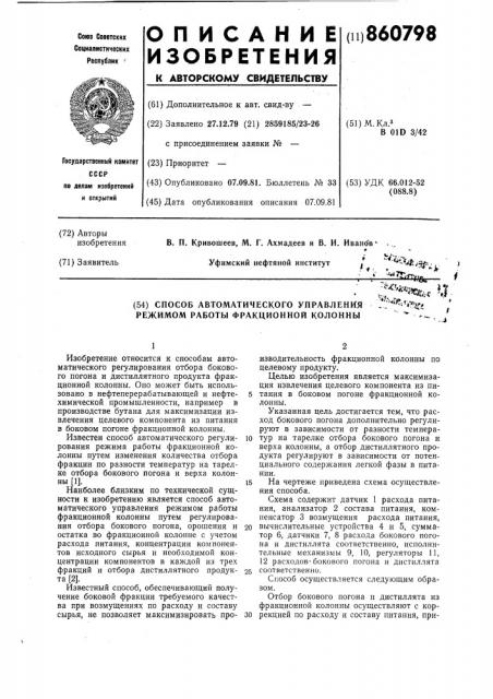 Способ автоматического управления режимом работы фракционной колонны (патент 860798)