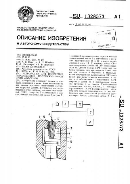 Устройство для измерения перемещения подпружиненной иглы форсунки (патент 1328573)