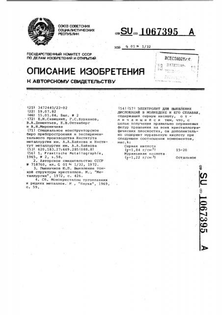 Электролит для выявления дислокаций в молибдене и его сплавах (патент 1067395)