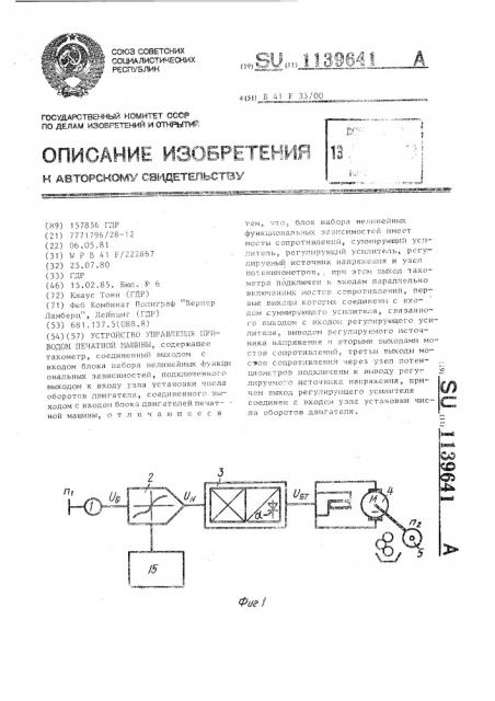Устройство управления приводом печатной машины (патент 1139641)