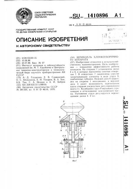 Шпиндель хлопкоуборочного аппарата (патент 1410896)