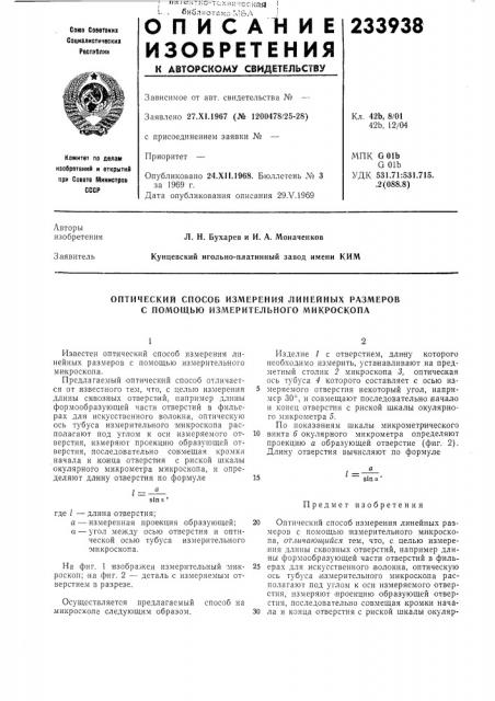 Оптический способ измерения линейных размеров с помощью измерительного микроскопа (патент 233938)