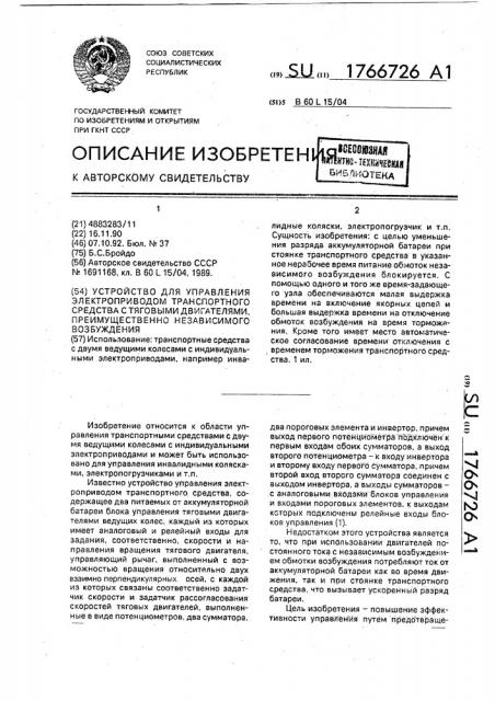 Устройство для управления электроприводом транспортного средства с тяговыми двигателями, преимущественно независимого возбуждения (патент 1766726)