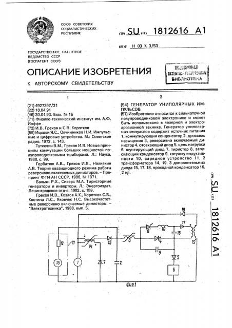 Генератор униполярных импульсов (патент 1812616)