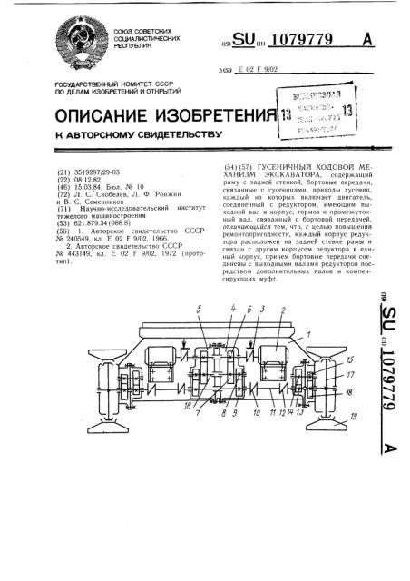 Гусеничный ходовой механизм экскаватора (патент 1079779)