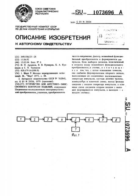 Устройство для акустико-эмиссионного контроля изделий (патент 1073696)