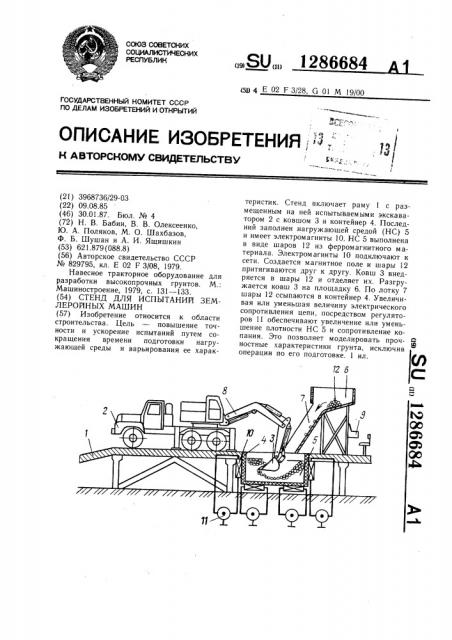 Стенд для испытаний землеройных машин (патент 1286684)