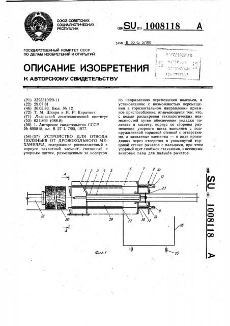 Устройство для отвода поленьев от дровокольного механизма (патент 1008118)