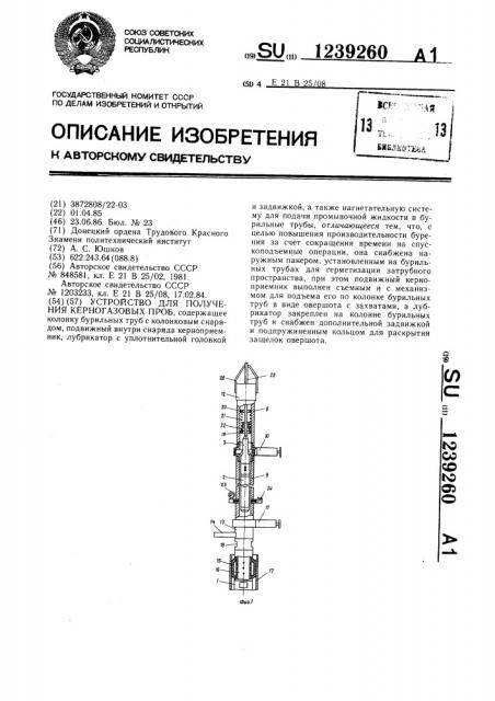 Устройство для получения керногазовых проб (патент 1239260)
