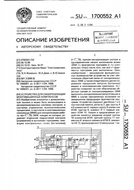 Устройство для синхронизации многомашинных комплексов (патент 1700552)