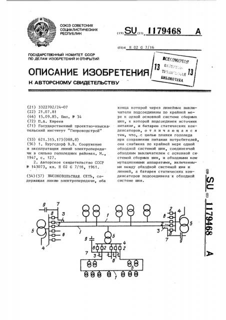 Высоковольтная сеть (патент 1179468)