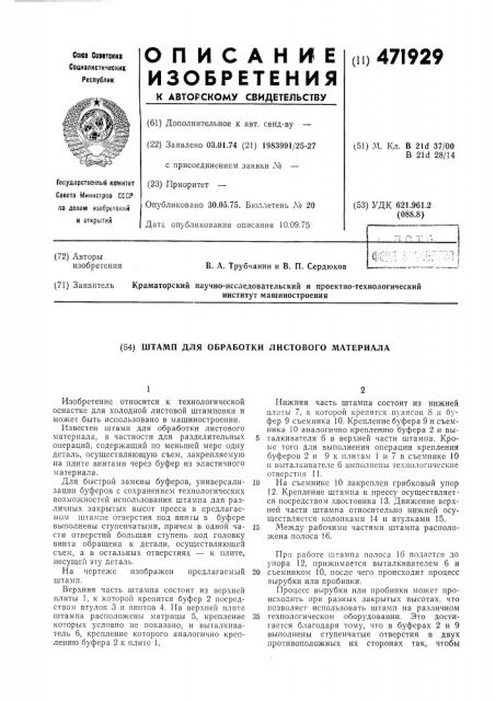 Штамп для обработки листового материала (патент 471929)