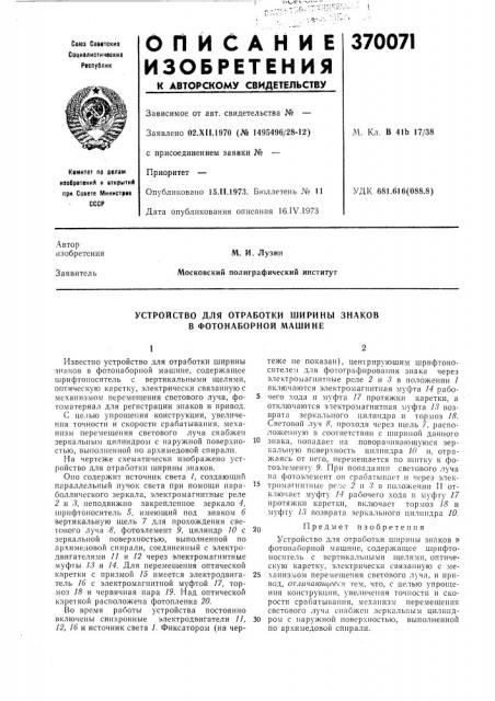 Устройство для отработки ширины знаков в фотонаборной л\ашине (патент 370071)