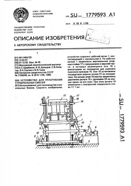 Устройство для уплотнения строительных смесей (патент 1779593)