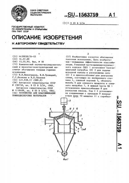 Устройство для классификации тонкодисперсных материалов (патент 1563759)