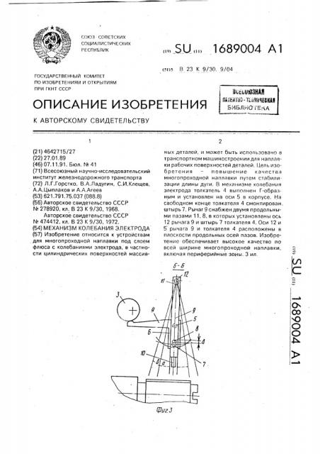 Механизм колебания электрода (патент 1689004)