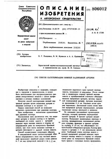 Способ катетеризации нижней надчревнойартерии (патент 806012)