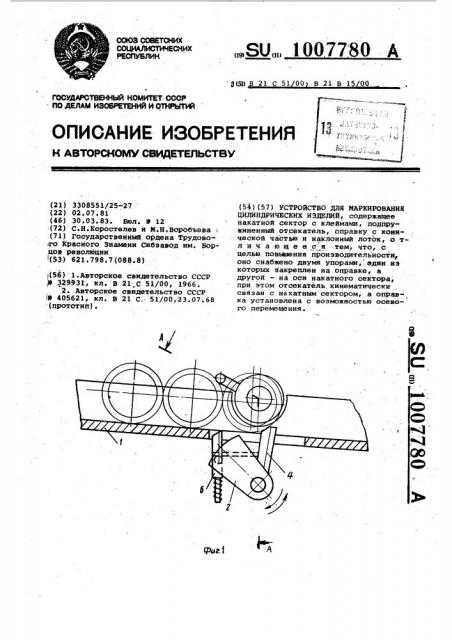 Устройство для маркирования цилиндрических изделий (патент 1007780)