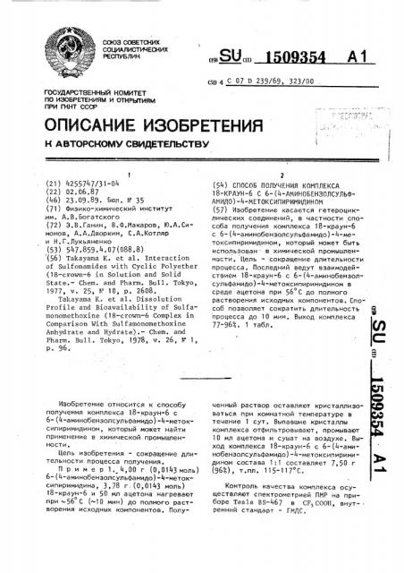 Способ получения комплекса 18-краун-6 с 6-(4- аминобензолсульфамидо)-4-метоксипиримидином (патент 1509354)