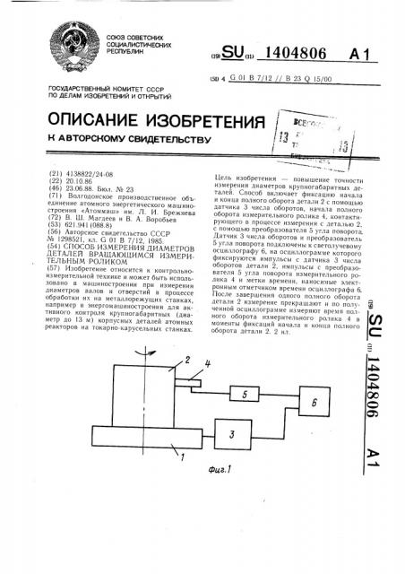 Способ измерения диаметров деталей вращающимся измерительным роликом (патент 1404806)