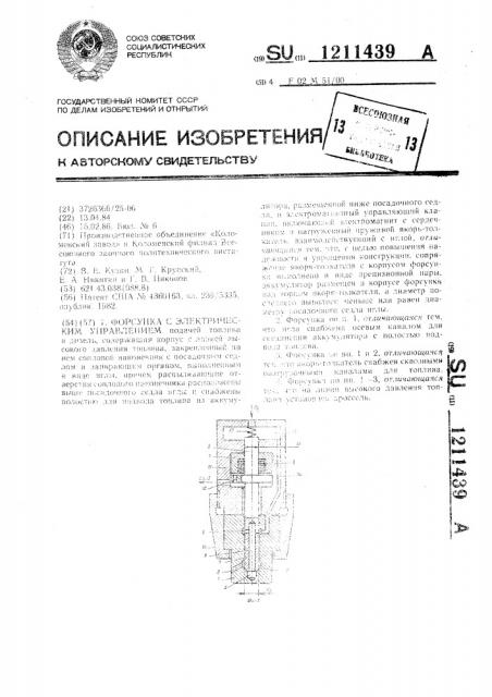 Форсунка с электрическим управлением (патент 1211439)