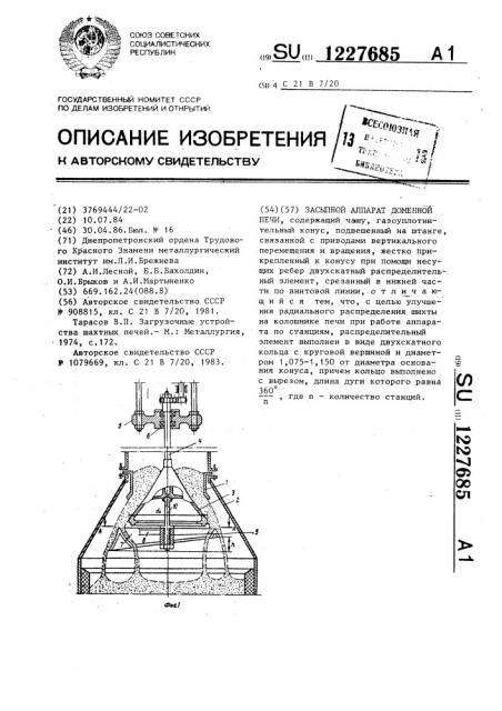 Засыпной аппарат доменной печи (патент 1227685)