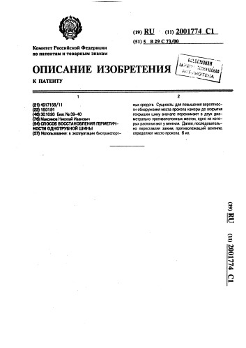 Способ восстановления герметичности однотрубной шины (патент 2001774)