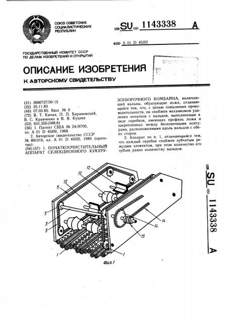 Початкоочистительный аппарат селекционного кукурузоуборочного комбайна (патент 1143338)