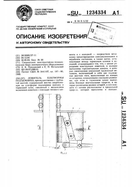 Ловитель платформы подъемника (патент 1234334)