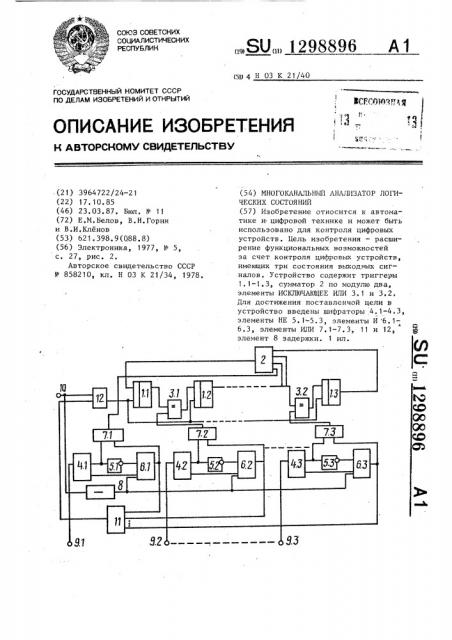 Многоканальный анализатор логических состояний (патент 1298896)