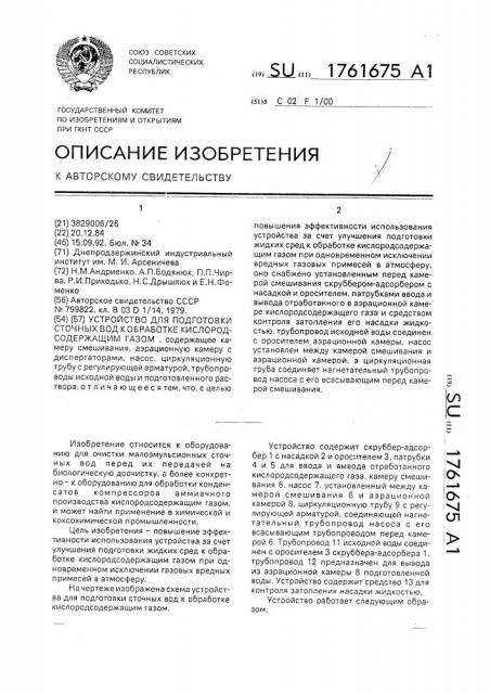 Устройство для подготовки сточных вод к обработке (патент 1761675)