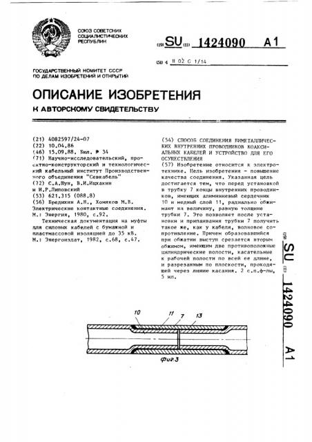 Способ соединения биметаллических внутренних проводников коаксиальных кабелей и устройство для его осуществления (патент 1424090)