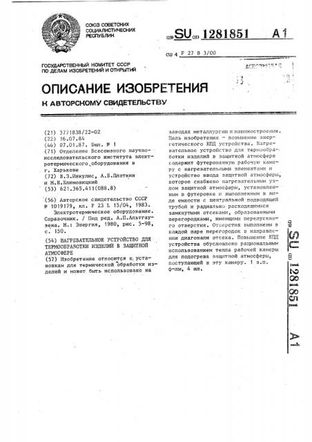 Нагревательное устройство для термообработки изделий в защитной атмосфере (патент 1281851)