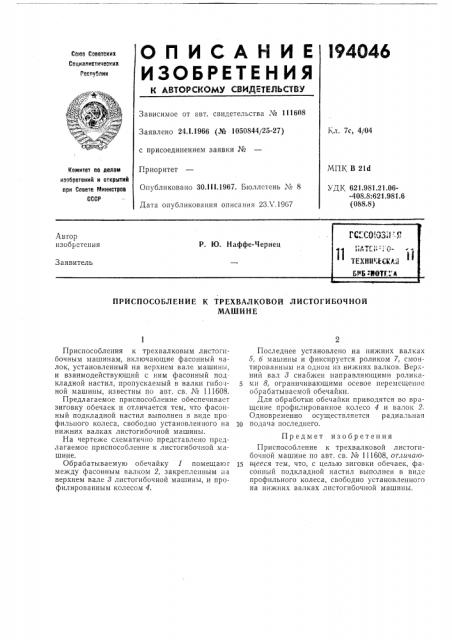 Приспособление к трехвалковой листогибочноймашине (патент 194046)