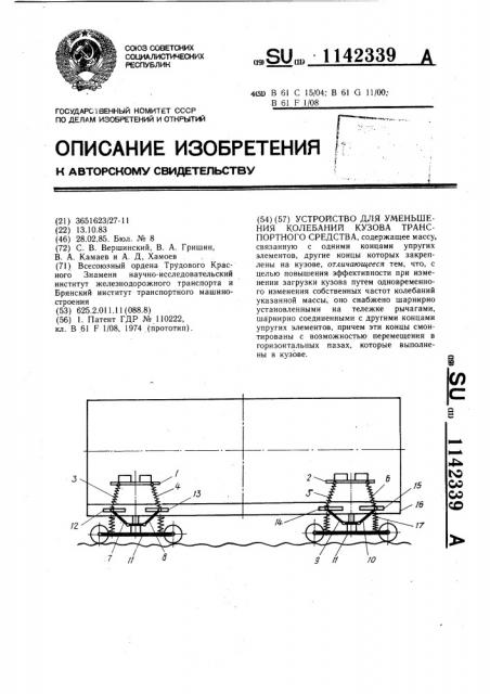 Устройство для уменьшения колебаний кузова транспортного средства (патент 1142339)