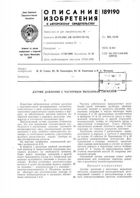 Датчик давления с частотным выходны^'^тт'йтжлом (патент 189190)