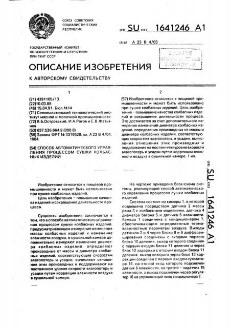 Способ автоматического управления процессом сушки колбасных изделий (патент 1641246)