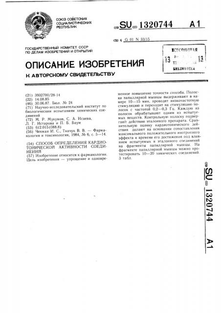 Способ определения кардиотонической активности соединений (патент 1320744)