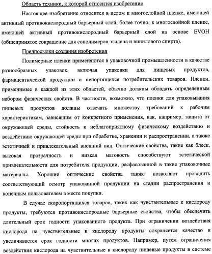 Многослойная пленка, имеющая активный противокислородный барьерный слой с радиационно-стимулированными активными барьерными свойствами (патент 2435674)