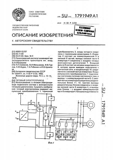 Тяговый электропривод (патент 1791949)